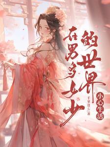 在男多女少世界艰难求生