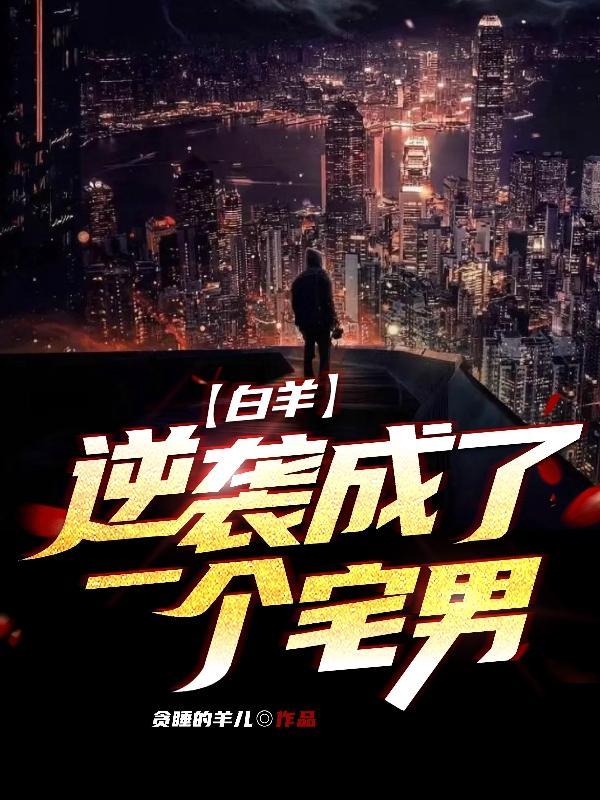 白羊变女仆