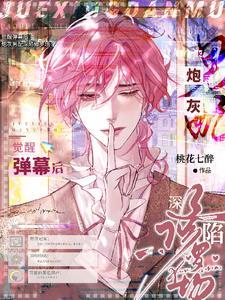 炮灰男配醒悟后风靡全球