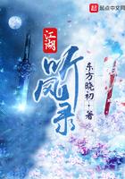江湖听风录TXT八零