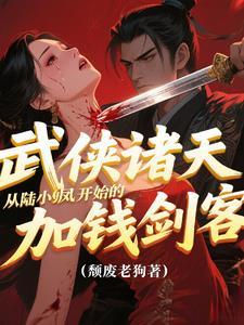 从陆小凤世界的诸天