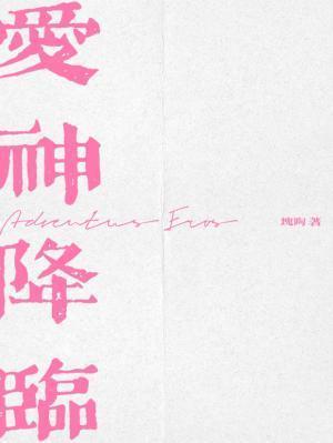 爱神降临by块淘免费阅读
