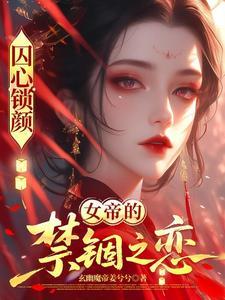 囚心是什么意思?