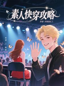 快穿素人女友酒卿晋江