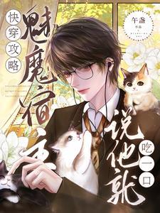 快穿攻略宿主他总是恃美行凶免费