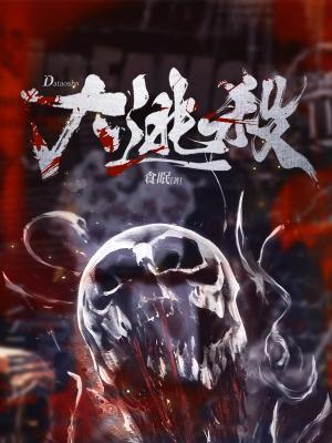 大逃杀2镇魂歌
