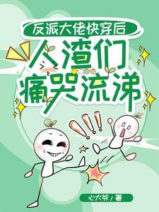 快穿后我渣了反派大佬