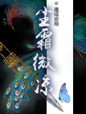尘霜微凉谶成命局百度