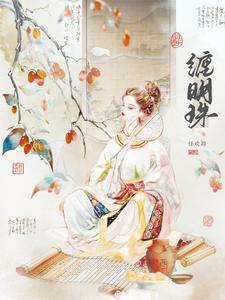 缠明珠免费阅读全文