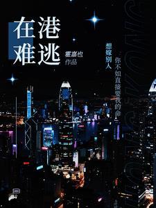 在港难逃全文阅读11章