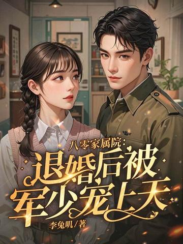 八零媳妇要翻身全文阅读
