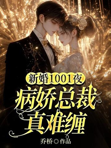 病娇总裁宠妻免费阅读