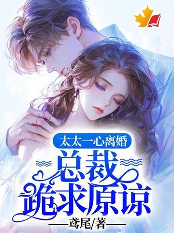 总裁太太离婚契义里有孕单是三胞胎