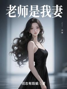 老师是自己老婆的电视剧