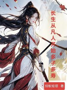长生从全真开始快眼