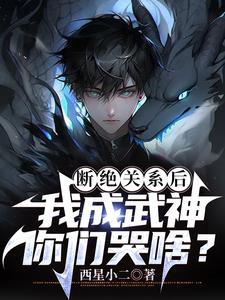 断绝关系后我成武神你们哭啥