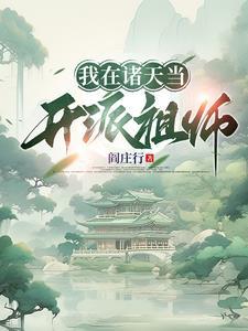 我在诸天开启无数金手指正版阅读