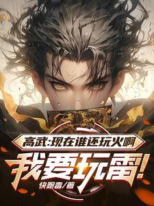 高武现在谁还玩火啊我要玩雷!在线阅读