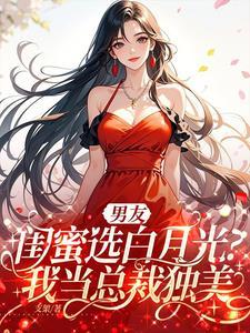 男友是闺蜜前男友