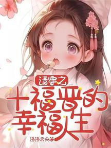 清穿十福晋幸福生活