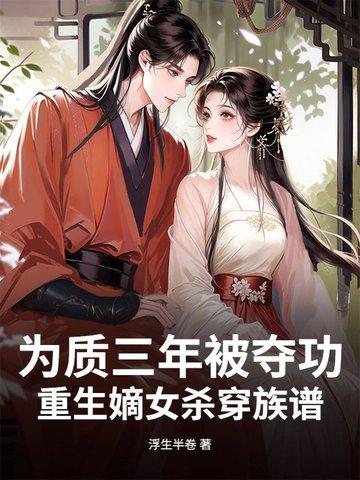 嫡女重生为妃