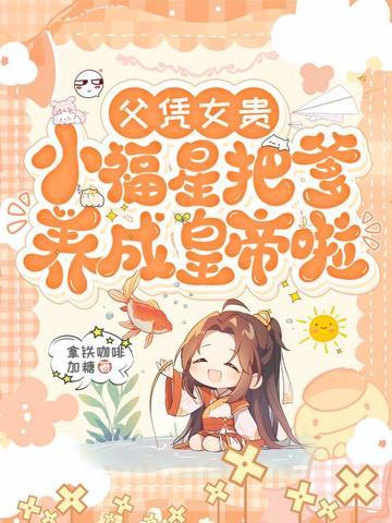 父凭女贵
