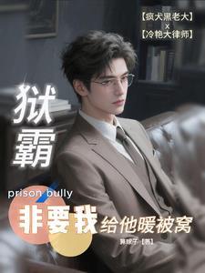 狱霸非要我给他暖被窝在线阅读