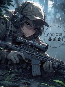 cod菜鸟要逆袭txt免费阅读全文