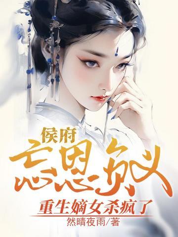侯府嫡女重生记