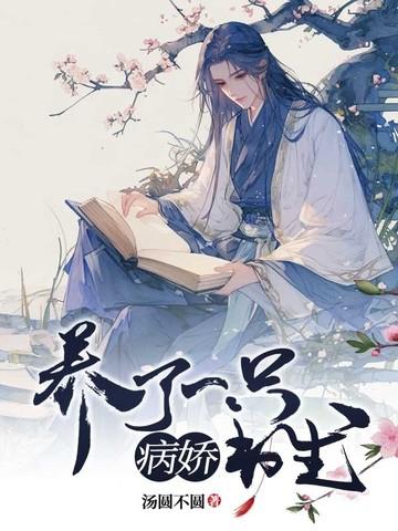 养了一个病弱皇子
