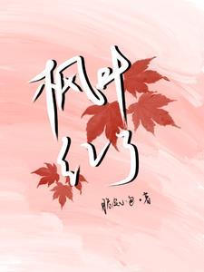 枫叶红了改为比喻句
