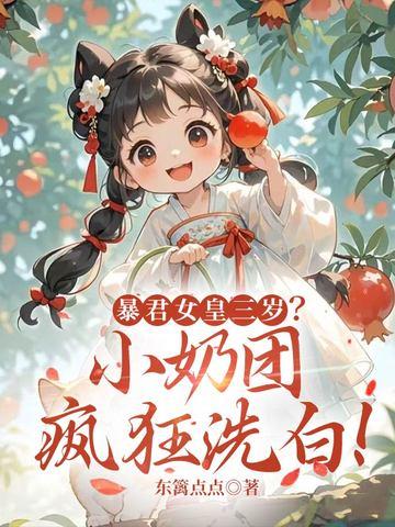 暴君闺女三岁半免费阅读