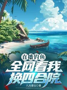直播钓鱼的有那些