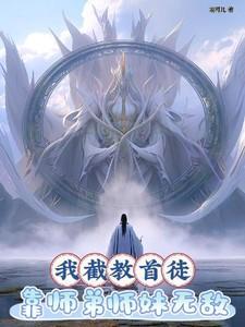 我截教首徒靠师弟师妹无敌全集