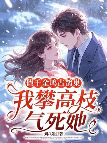 我攀高枝气死她女主温苒