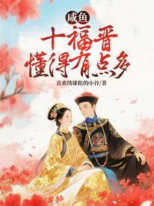 咸鱼十福晋懂得有点多 作者喜欢绣球松的小谷