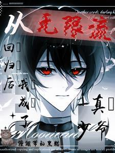 从无限流世界回来
