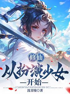 修仙从扮演少女开始宋凌