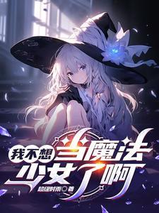 不想当魔法师