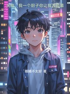 我一个厨子你让我去盗墓是哪一集
