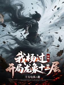 神雕我杨过开局龙象十三层
