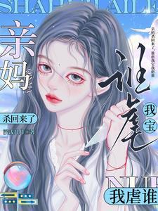 亲妈杀回来了谁虐我宝我虐谁