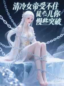 冷情女帝强宠不能停