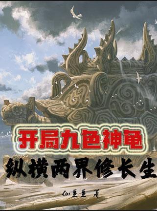 纵横两界修长生TXT
