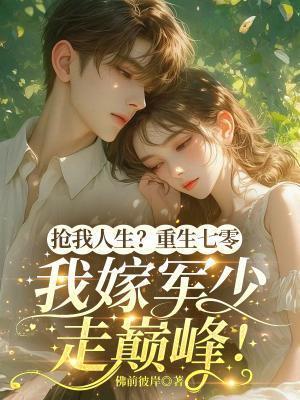重生七零抢军夫 作者云小昵