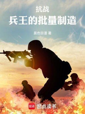抗战兵王的批量制造免费