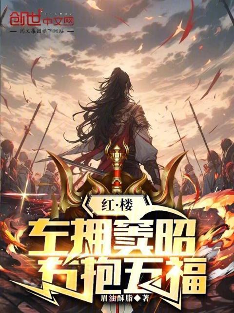 右抱五福眉油酥脂