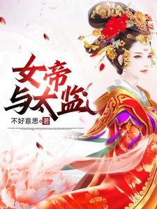 假太监甜宠