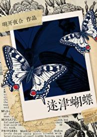 蝴蝶迷哭戏