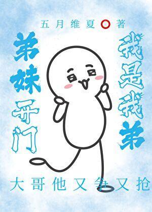 弟妹我来照顾